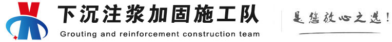 胡场镇下沉注浆加固公司